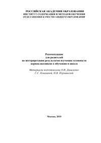 cover of the book Рекомендации для родителей по интерпретации результатов изучения готовности первоклассников к обучению в школе