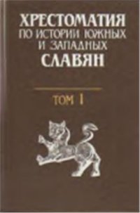 cover of the book Хрестоматия по истории южных и западных славян. Том I. Эпоха феодализма