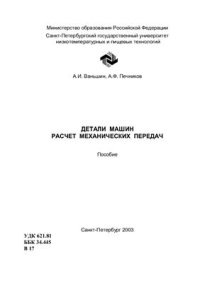 cover of the book Детали машин. Расчет механических передач