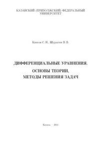 cover of the book Дифференциальные уравнения - Основы теории, методы решения задач