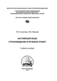 cover of the book Английский язык. Страноведение и речевой этикет