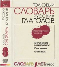 cover of the book Толковый словарь русских глаголов. Идеографическое описание Английские эквиваленты. Синонимы. Антонимы