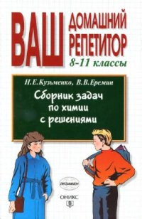 cover of the book Сборник задач по химии с решениями. 8-11 классы