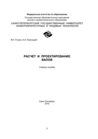 cover of the book Расчет и проектирование валов