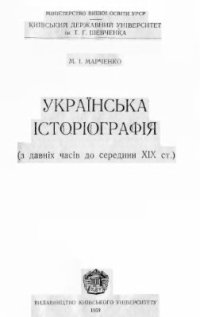 cover of the book Українська історіографія з давніх часів до середини XIX ст