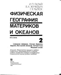 cover of the book Физическая география материков и океанов (часть 2)