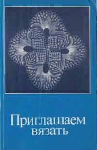 cover of the book Приглашаем вязать