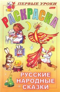 cover of the book Раскраска. Русские народные сказки