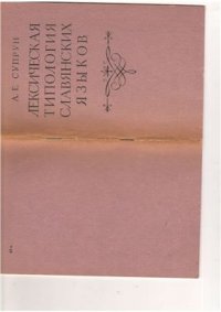 cover of the book Лексическая типология славянских языков