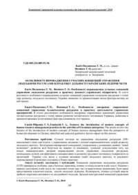 cover of the book Особливості впровадження сучасних концепцій управління людськими ресурсами в практику дільності українських підприємств