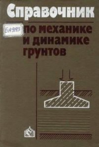 cover of the book Справочник по механике и динамике грунтов