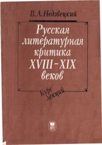 cover of the book Русская литературная критика XVIII-XIX веков. Курс лекций