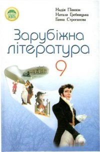 cover of the book Зарубіжна література. 9 клас