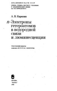 cover of the book n-Электроны гетероатомов в водородной связи и люминесценции