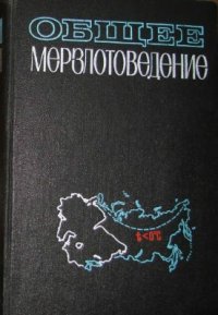 cover of the book Общее мерзлотоведение