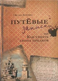 cover of the book Путевые записки, или как узнать своих предков
