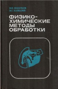 cover of the book Физико-химические методы обработки