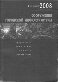 cover of the book Сооружения городской инфраструктуры. Укрупненные показатели стоимости строительства