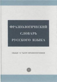 cover of the book Фразеологический словарь русского языка