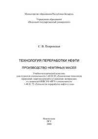 cover of the book Технология переработки нефти. Производство нефтяных масел