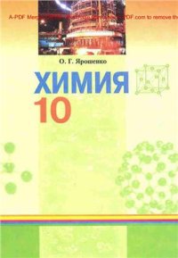 cover of the book Химия. 10 класс: уровень стандарта, академический уровень