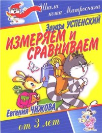 cover of the book Измеряем и сравниваем