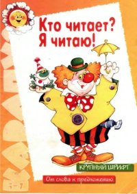 cover of the book Кто читает? Я читаю!