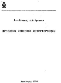 cover of the book Проблемы языковой интерференции