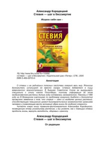 cover of the book Стевия - шаг в бессмертие