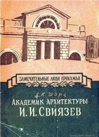 cover of the book Академик архитектуры И.И. Свиязев (1797-1874 гг.)