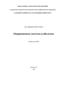 cover of the book Операционные системы и оболочки