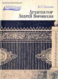 cover of the book Архитектор Андрей Воронихин