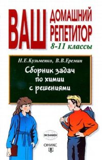 cover of the book Сборник задач по химии с решениями. 8-11 классы