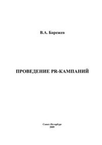 cover of the book Проведение PR-кампании