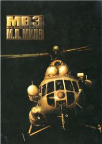 cover of the book Московский вертолетный завод имени М.Л. Миля