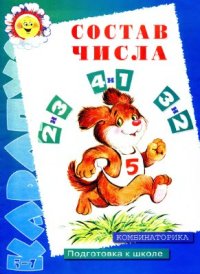 cover of the book Состав числа