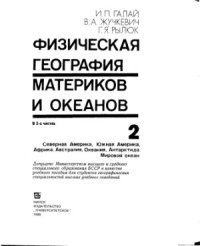 cover of the book Физическая география материков и океанов (часть 2)