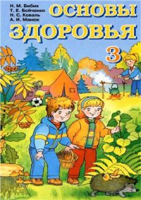 cover of the book Основы здоровья. 3 класс