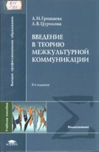 cover of the book Введение в теорию межкультурной коммуникации