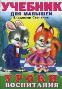 cover of the book Уроки воспитания