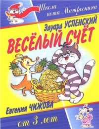 cover of the book Весёлый счёт