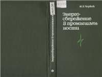 cover of the book Энергосбережение в промышленности