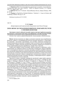 cover of the book Зміна вимог до управління розвитком людських ресурсів у світовій економіці