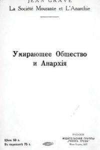 cover of the book Умирающее общество и анархия