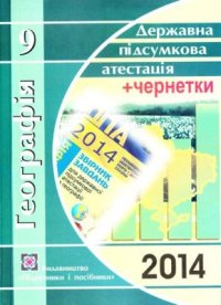 cover of the book ДПА 2014. Географія. 9 клас. Посібник для підготовки до ДПА з детальними відповідями на всі завдання