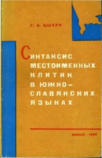 cover of the book Синтаксис местоименных клитик в южнославянских языках (балканославянская модель)