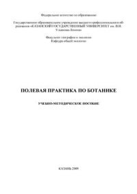 cover of the book Полевая практика по ботанике