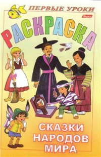 cover of the book Раскраска. Сказки народов мира