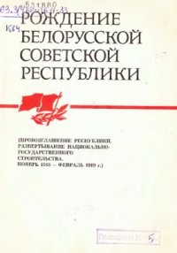 cover of the book Рождение Белорусской Советской республики. Часть 2