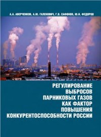 cover of the book Регулирование выбросов парниковых газов как фактор повышения конкурентоспособности России